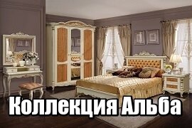 Коллекция Альба Пинскдрев Коллекция Альба Пинскдрев