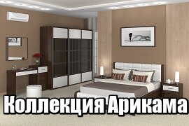 Мебель Арикама Мебель Арикама