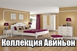 Коллекция Авиньон Муромские Мастера Коллекция Авиньон Муромские Мастера