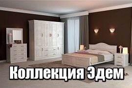 Мебель из массива дерева Эдем Мебель из массива дерева Эдем