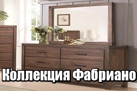 Купить мебель Фабриано Купить мебель Фабриано