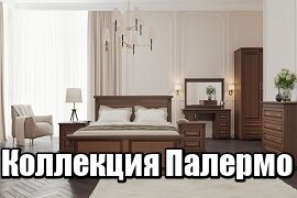 Мебель из массива дерева Палермо Мебель из массива дерева Палермо