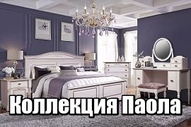 Коллекция Паола Пинскдрев Коллекция Паола Пинскдрев