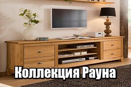 Купить мебель Рауна Купить мебель Рауна