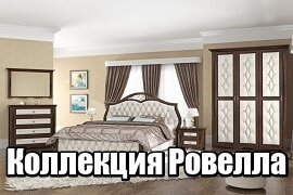 Мебель Ровелла Мебель Ровелла