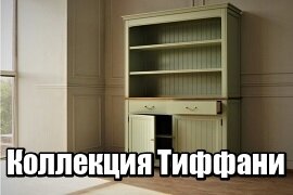 Купить мебель Тиффани Купить мебель Тиффани