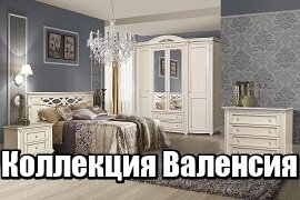 Коллекция Валенсия Пинскдрев Коллекция Валенсия Пинскдрев