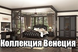 Мебель Венеция Мебель Венеция