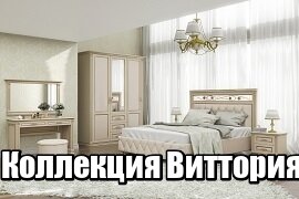 Мебель Виттория Мебель Виттория